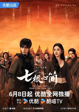 [夸克网盘]情七根心简 (2025) 中国大陆 剧情 奇幻 冒险 豆瓣6.0