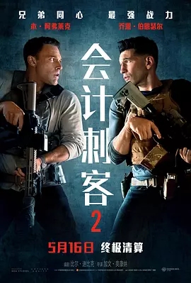 [夸克网盘]会计刺客2 The Accountant 2 (2025)美国 剧情 动作 悬疑 惊悚 犯罪 豆瓣6.1