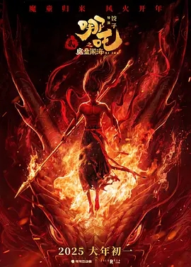 [夸克网盘]哪吒之魔童闹海 (2025)哪吒2 哪吒2之魔童闹海 Ne Zha 2 中国大陆 剧情 剧 动画 奇幻 豆瓣6.12