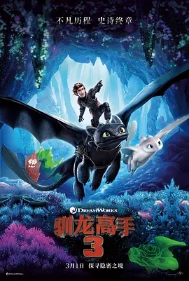 [夸克网盘]驯龙高手3 How to Train Your Dragon: The Hidden World (2019) 美国 动画 奇幻 冒险 豆瓣7.4