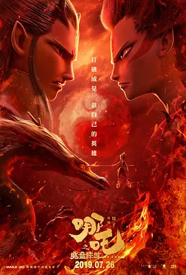 [夸克网盘]哪吒之魔童降世 (2019) 5.7G 中国大陆 国内电影 剧情 喜剧 动画 奇幻 豆瓣8.5
