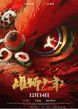 [夸克网盘]雄狮少年2 (2024)2K 8G 大陆电影 喜剧 动作 动画 励志 豆瓣8.5
