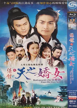 [夸克网盘]保镖之天之娇女 (1998) 、电视剧 剧情 古装 武侠 豆瓣7.9