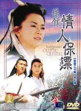 [夸克网盘]保镖之情人保镖 (1999)长风镖局 电视剧 剧情 古装 武侠 豆瓣7.7