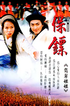 [夸克网盘]保镖之翡翠娃娃(1997） 长风镖局 电视剧 剧情 古装 武侠 豆瓣7.8