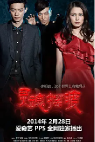 [夸克网盘]灵魂摆渡(2014)1080P 中国大陆 剧情 惊悚 恐怖豆瓣8.7