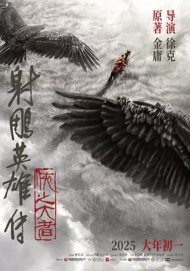 [夸克网盘]射雕英雄传：侠之大者 2025 2.6G 中国大陆 国内电影 武侠 动作 豆瓣5.2