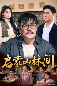 [夸克网盘]【短剧】:启蒙山林间(50集)(2025) 剧情 爱情 短片 短剧 中国大陆 豆瓣6.7