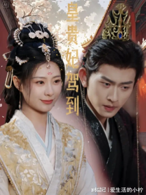 [夸克网盘]【短剧】皇贵妃驾到(2025) 剧情 爱情 短片 短剧 中国大陆 豆瓣6.3