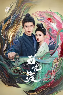 [夸克网盘]无忧渡 (2025)剧情 奇幻 古装 中国大陆 豆瓣7.5