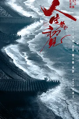 [夸克网盘]人生若如初见 (2025)剧情 历史 古装 中国大陆 豆瓣7.5