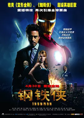 [夸克网盘]漫威宇宙第1部：钢铁侠 Iron Man(2008) 动作 科幻 惊悚 冒险 美国 豆瓣8.4