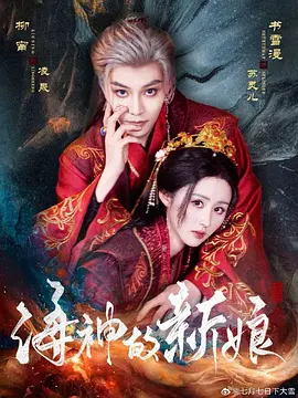 [夸克网盘]海神的新娘 (2025)4K 1G 剧情 短片 奇幻 汉语普通话 豆瓣7.3