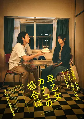 [夸克网盘]以早乙女香夏子为例 早乙女カナコの場合は (2024) 4K 7.3G 剧情 日本 豆瓣6.5