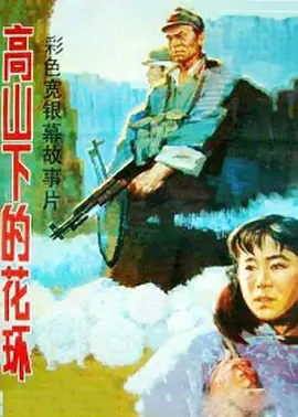 [夸克网盘]高山下的花环 (1984) 剧情 / 战争 中国大陆 汉语普通话 豆瓣评分9.5 5.4G