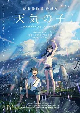 [夸克网盘]天气之子 天気の子 (2019)爱情 / 动画 / 奇幻 日本 日语 豆瓣评分7.0 4.1G