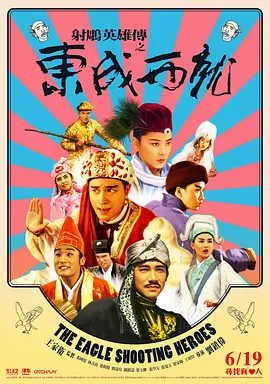 [夸克网盘]射雕英雄传之东成西就 射鵰英雄傳之東成西就 (1993) 喜剧 / 奇幻 / 武侠 / 古装 中国香港 粤语 豆瓣评分8.7 2.2G