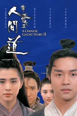 [夸克网盘]倩女幽魂2：人间道 倩女幽魂II 人間道 (1990) 爱情 / 奇幻 / 武侠 / 古装 中国香港 粤语 豆瓣评分8.1 8.7G