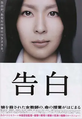 [夸克网盘]告白 (2010) 剧情 / 悬疑 日本 日语 豆瓣评分8.8 5.7G