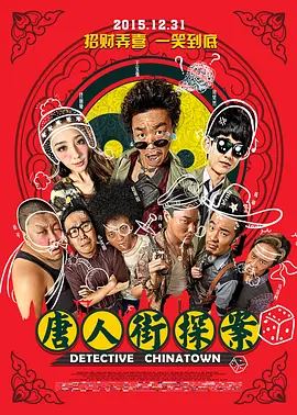 [夸克网盘]唐人街探案 (2015) 喜剧 / 动作 / 悬疑 中国大陆 汉语普通话 豆瓣评分7.7 4.2G