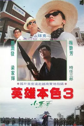 [夸克网盘]英雄本色3：夕阳之歌 英雄本色III夕陽之歌 (1989) 动作 / 战争 中国香港 粤语 豆瓣评分7.5 11.6G