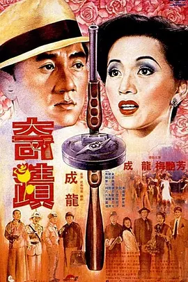 [夸克网盘]奇迹 奇蹟 (1989) 剧情 / 喜剧 / 动作 / 犯罪 中国香港 粤语 豆瓣评分8.1 18.7G