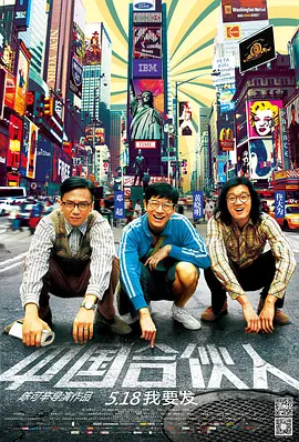 [夸克网盘]中国合伙人 (2013) 剧情 中国大陆 / 中国香港 英语 / 汉语普通话 豆瓣评分7.6 4.4G