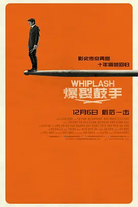 [夸克网盘]爆裂鼓手 Whiplash (2014) 剧情 / 音乐 美国 英语 豆瓣评分8.6 1.6G
