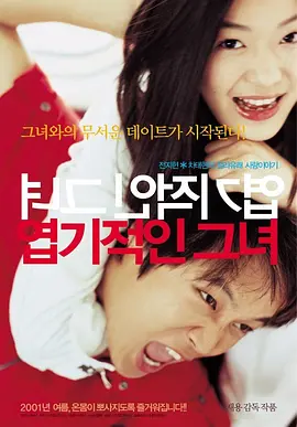 [夸克网盘]我的野蛮女友 엽기적인 그녀 (2001) 剧情 / 喜剧 / 爱情 韩国 韩语 豆瓣评分8.3 8.2G