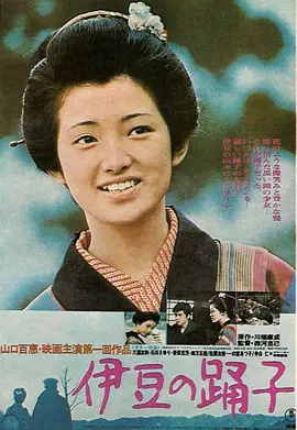 [夸克网盘]伊豆的舞女 伊豆の踊子 (1974) 剧情 日本 日语 豆瓣评分8.6 5.4G