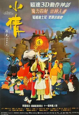 [夸克网盘]小倩 (1997) 喜剧 / 爱情 / 动画 / 奇幻 中国香港 粤语 豆瓣评分8.3 3G