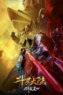 [夸克网盘]斗罗大陆剧场版 剑道尘心 (2025)动画 中国大陆 汉语普通话 豆瓣评分8.3 2.5G