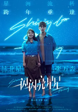 [夸克网盘]一闪一闪亮星星 (2023)爱情 / 奇幻 中国大陆 汉语普通话 豆瓣评分4.9 4.1G