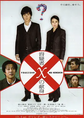 [夸克网盘]嫌疑人X的献身 容疑者Xの献身 (2008)剧情 / 悬疑 / 犯罪 日本 日语 豆瓣评分8.4 3.7G