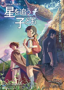 [夸克网盘]追逐繁星的孩子 星を追う子ども (2011) 动画 / 奇幻 / 冒险 日本 日语 豆瓣评分7.4 7.7G