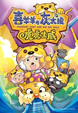 [夸克网盘]喜羊羊与灰太狼之虎虎生威 (2010) 动画 / 儿童 中国大陆 汉语普通话 豆瓣评分7.9 756.6MB