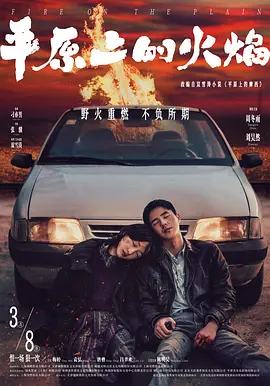 [夸克网盘]平原上的火焰 (2021) 悬疑 / 犯罪 中国大陆 汉语普通话 豆瓣评分5.2 8.7G