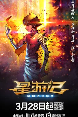 [夸克网盘]星游记之风暴法米拉2 (2020) 动画 / 奇幻 / 冒险 中国大陆 汉语普通话 豆瓣评分6.8 1.4G