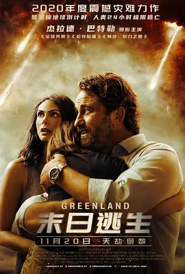 [夸克网盘]末日逃生 Greenland (2020)剧情 / 科幻 / 灾难 美国 / 英国 英语 豆瓣评分5.4  4.2G