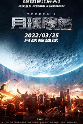 [夸克网盘]月球陨落 Moonfall (2022) 科幻 / 灾难 美国 / 中国大陆 / 英国 英语 / 汉语普通话 豆瓣评分5.2 19.2G