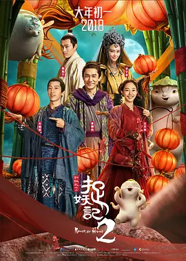 [夸克网盘]捉妖记2 (2018) 喜剧 / 动作 / 奇幻 / 古装 中国大陆 / 中国香港 汉语普通话 豆瓣评分4.9 4.2G