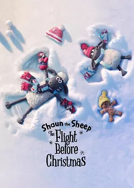 [夸克网盘]小羊肖恩：圣诞大冒险 Shaun the Sheep: The Flight Before Christmas (2021)喜剧 / 动画 英 英语豆瓣评分8.5 589.6MB