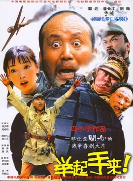 [夸克网盘]举起手来！ (2005)喜剧 / 战争 中国大陆 汉语普通话 豆瓣评分7.4 4.6G