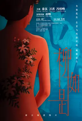 [夸克网盘]柳如是 (2012) 剧情 / 爱情 / 传记 / 古装 中国大陆 汉语普通话 豆瓣评分7.3 7.6G