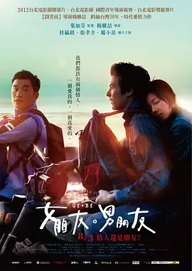 [夸克网盘]女朋友，男朋友 女朋友○男朋友 (2012) 剧情 / 爱情 / 同性 中国台湾 汉语普通话豆瓣评分7.5 9.1G