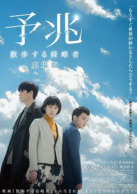 [夸克网盘]预兆 散步的侵略者 电影版 予兆 散歩する侵略者 劇場版 (2017)科幻 日本 日语 豆瓣评分6.2 3.1G