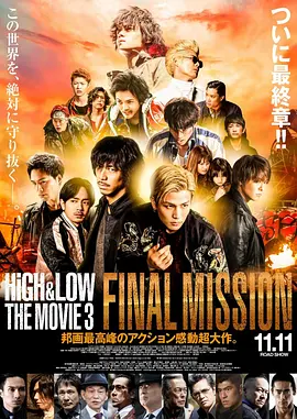 [夸克网盘]热血街区电影版3：终极任务 HiGH&LOW THE MOVIE 3 / FINAL MISSION (2017) 动作 日本 日语 豆瓣评分7.3 3.1G