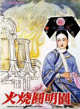 [夸克网盘]火烧圆明园 火燒圓明園 (1983)剧情 / 历史 中国香港 / 中国大陆 汉语普通话豆瓣评分7.5 3.1G