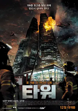 [夸克网盘]摩天楼 타워 (2012) 剧情 / 动作 / 灾难 韩国 韩语 豆瓣评分7.5 3.7G