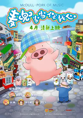 [夸克网盘]麦兜·当当伴我心 麥兜‧噹噹伴我心 (2012)喜剧 / 动画 中国大陆 / 中国香港 汉语普通话 / 粤语 豆瓣评分8.5 6.3G
